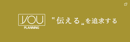 バナー YOU PLANNING 伝えるを追求する