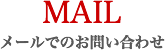 MAIL メールでのお問い合わせ