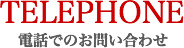 TELEPHONE 電話でのお問い合わせ